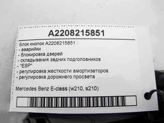 Mercedes-Benz  A2208215851 Блок кнопок аварійки, блокування дверей, "ESP", регулювання амортизаторів E-Class W220 Одеса