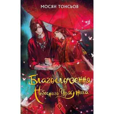 Книга Благословення Небесного Урядника. Том 1 - Мосян Тонсьов BookChef (9786175483442) Вінниця