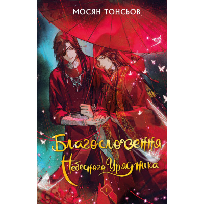 Книга Благословення Небесного Урядника. Том 1 - Мосян Тонсьов BookChef (9786175483442) Вінниця - фото 1