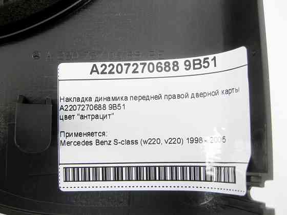 Mercedes-Benz  A2207270688 9B51 Накладка динаміка передньої правої дверної карти колір антрацит S-Class W220 Одеса
