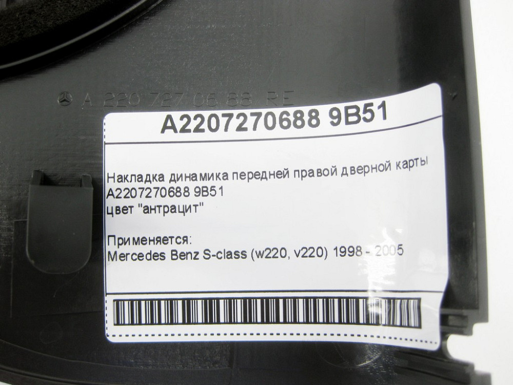 Mercedes-Benz  A2207270688 9B51 Накладка динаміка передньої правої дверної карти колір антрацит S-Class W220 Одеса - фото 2