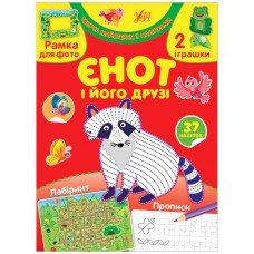 Книга Творча майстерня з наліпками.Єнот і його друзі, шт Киев - изображение 1
