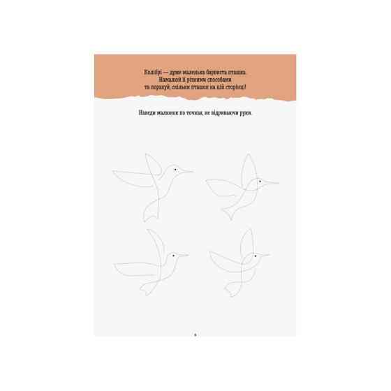 Розвиваючий зошит ДжоIQ "Малюємо не відриваючи руки" 939008 візьми з собою в дорогу Вінниця
