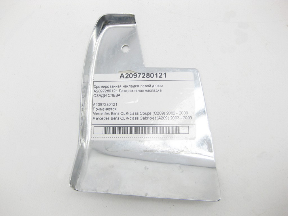 Mercedes-Benz  A2097280121 Хромована накладка лівих дверей CLK Coupe C209 CLK Cabriolet A209 Одеса - фото 10