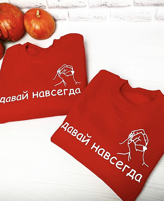 Парные толстовки для парня и девушки с надписью Давай навсегда Черновцы - изображение 1