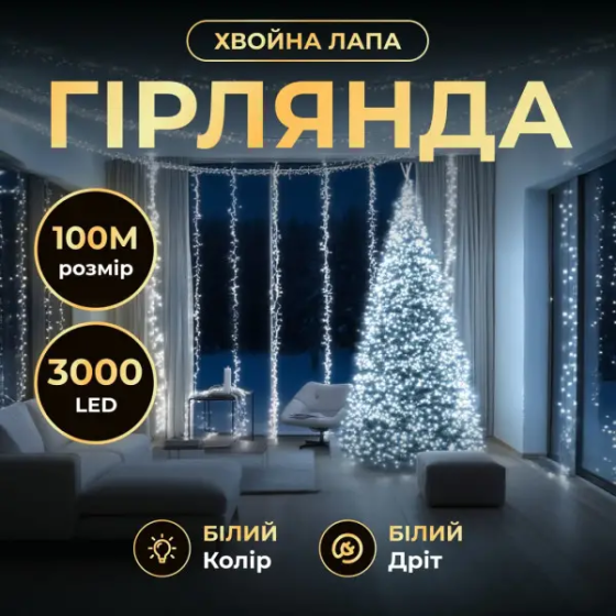 Новорічна гірлянда Хвойна лапа 100 м 3000 LED білий провід Біле сяйво D3000L100MWW Коломыя