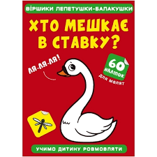 Книга: Віршики лепетушки-балакушки. Хто мешкає в ставку? 60 наліпок, шт Київ