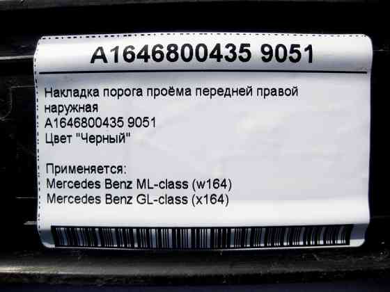 Mercedes-Benz  A1646800435 9051 Накладка порога прорізу передніх правих дверей зовнішня чорна GL X164 Одеса