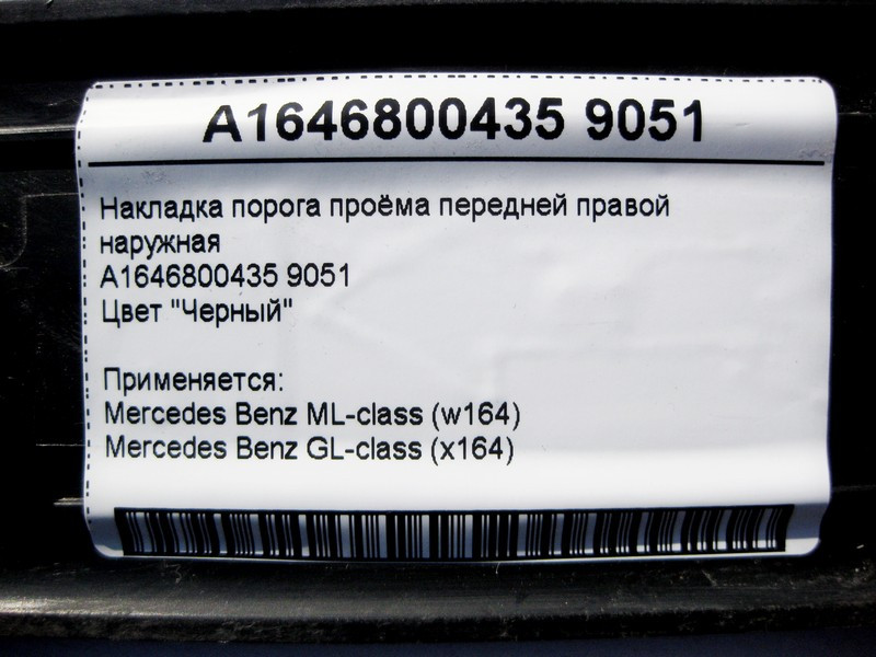 Mercedes-Benz  A1646800435 9051 Накладка порога прорізу передніх правих дверей зовнішня чорна GL X164 Одеса - фото 4