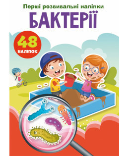 Книжка: Перші розвивальні наліпки. Бактерії. 48 наліпок, шт Киев - изображение 1