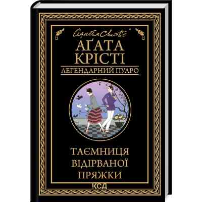 Книга Таємниця відірваної пряжки - Агата Крісті КСД (9786171500631) Вінниця