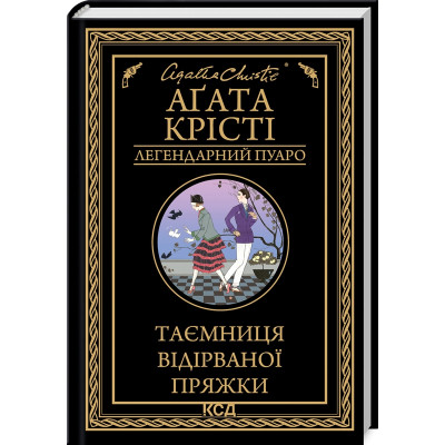 Книга Таємниця відірваної пряжки - Агата Крісті КСД (9786171500631) Винница - изображение 1