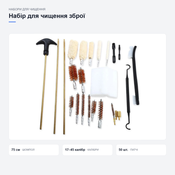 Набор для чистки гладкоствольного оружия Киев