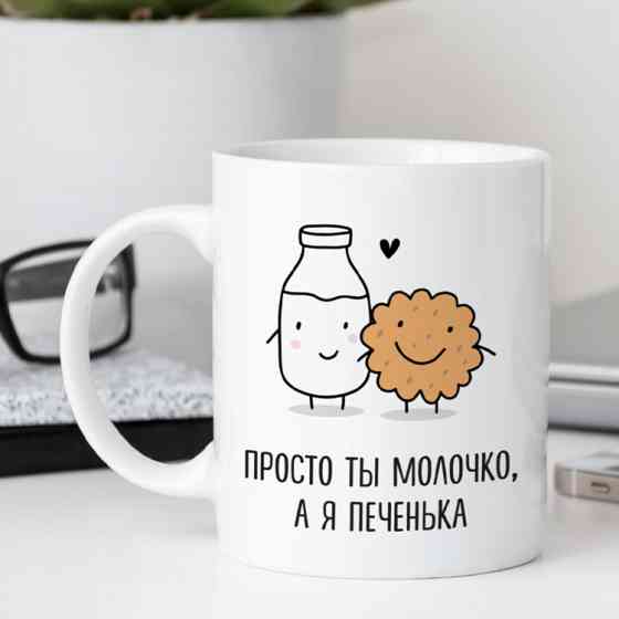 Кружка Просто ты молочко, а я печенька Винница