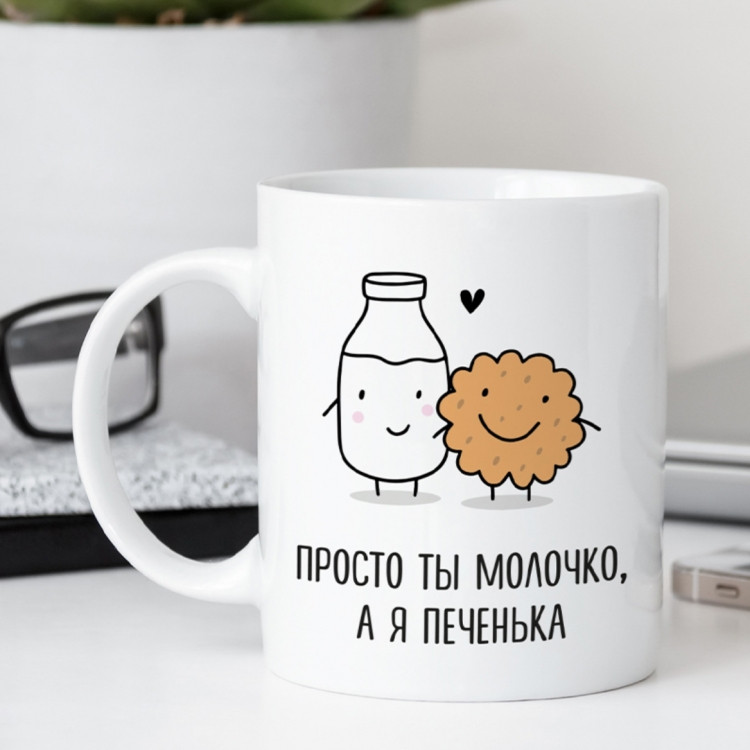 Кружка Просто ты молочко, а я печенька Винница - изображение 1