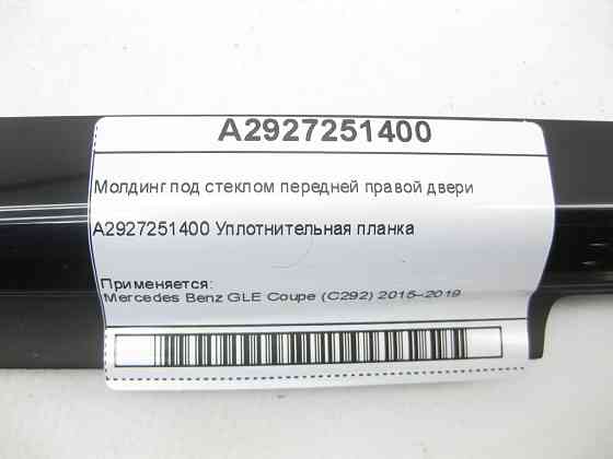 Mercedes-Benz  A2927251400 Молдинг під склом передніх правих дверей GLE Coupe C292 Одесса