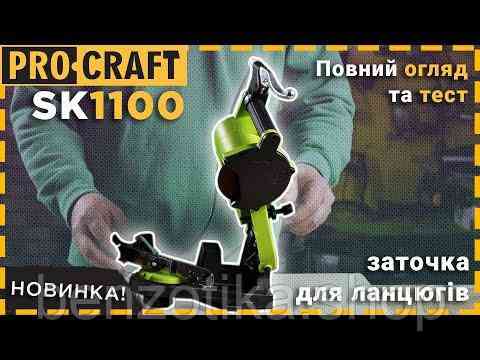 Заточка для ланцюга Procraft SK1100 Киев
