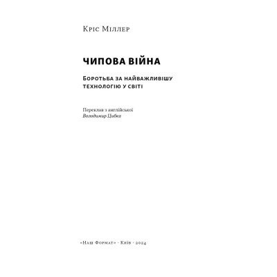 Книга Чипова війна. Боротьба за найважливішу технологію у світі - Кріс Міллер Наш Формат (9786178434984) Винница - изображение 4