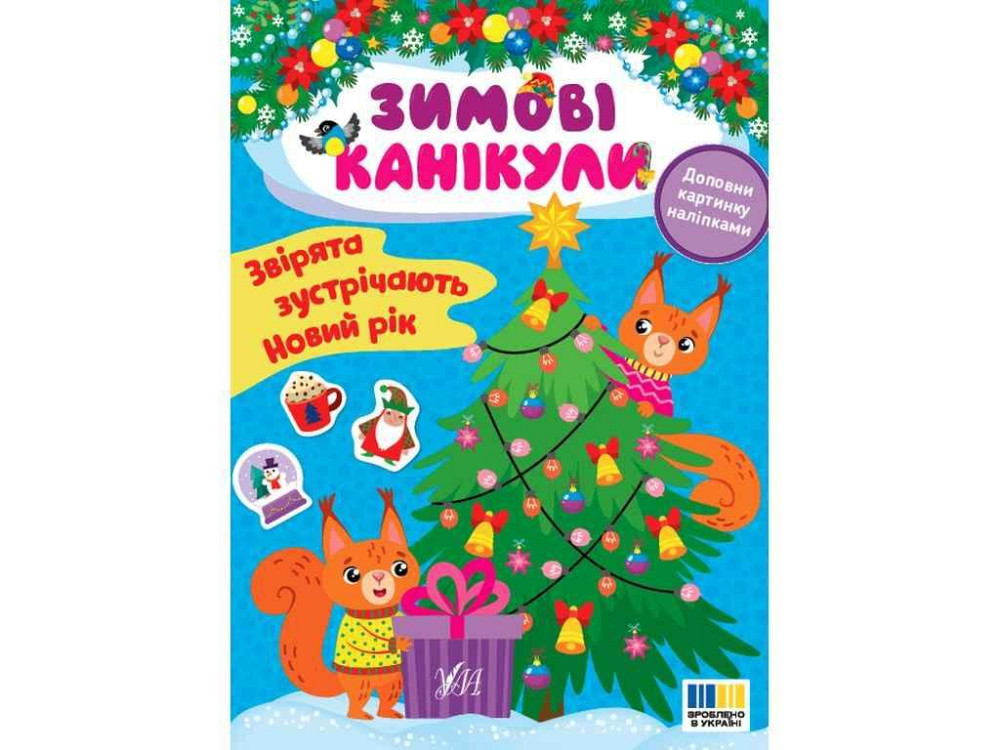 Зимние каникулы Зверята встречают Новый год ТМ УЛА Киев - изображение 1