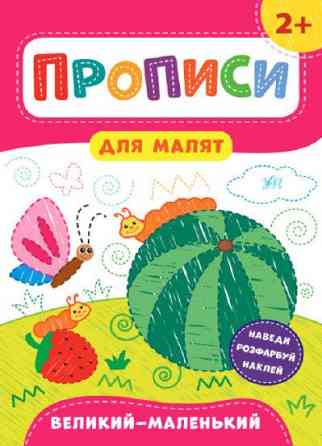 Книга Прописи для малят. Великий — маленький. 2+, шт Київ