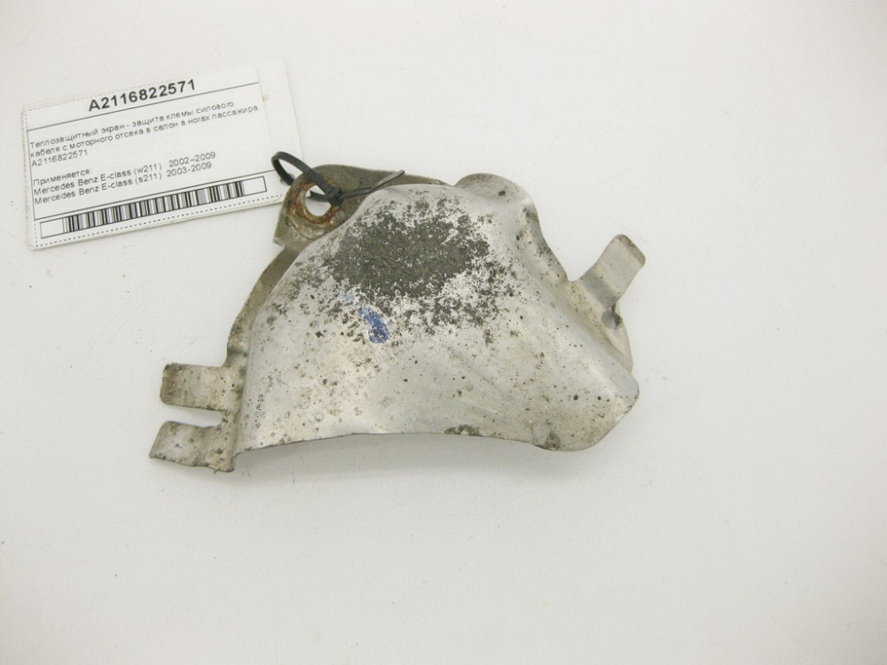 Mercedes-Benz  A2116822571 Теплозахисний екран клеми силового кабелю E-Class W211 Одесса - изображение 1