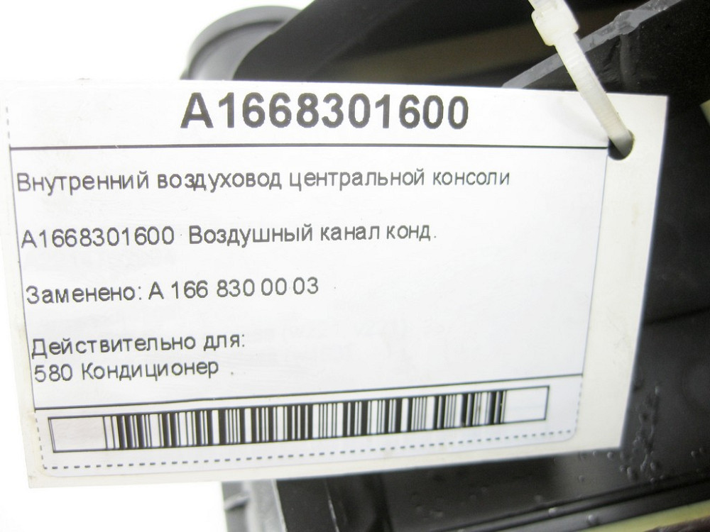 Mercedes-Benz  A1668301600 Внутрішній повітропровід центральної консолі ML/GLE W166 GL/GLS X166 GLE Coupe C292 Одеса - фото 8