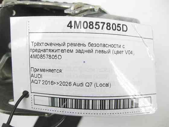 VAG  4M0857805D Триточковий ремінь безпеки з переднатягувачем задньої лівий (колір V04) Q7 Одеса