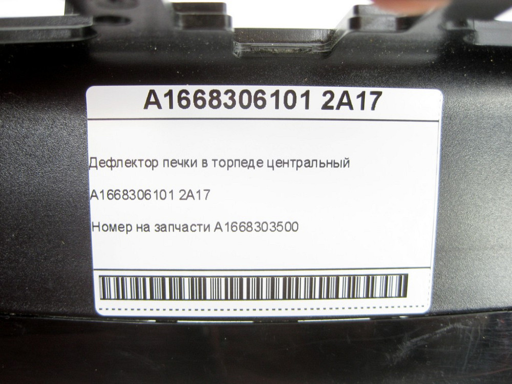 Mercedes-Benz  A1668306101 2A17 Дефлектор пічки в торпеді центральний ML/GLE W166 GL/GLS X166 GLE Coupe C292 Одесса - изображение 7