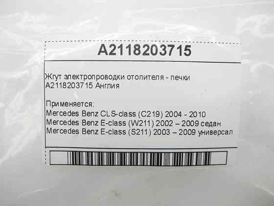 Mercedes-Benz  A2118203715 Джгут електропроводки обігрівача - пічки Англія CLS C219 E-class W211 E-class S211 Одеса