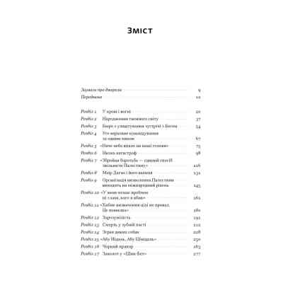 Книга Встань і вбий першим. Таємна історія ліквідацій ворогів Ізраїлю - Ронен Берґман Наш Формат (9786178437428) Вінниця