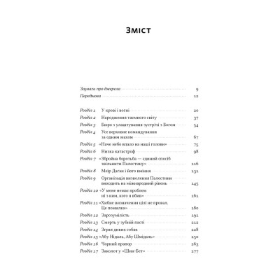 Книга Встань і вбий першим. Таємна історія ліквідацій ворогів Ізраїлю - Ронен Берґман Наш Формат (9786178437428) Вінниця - фото 6