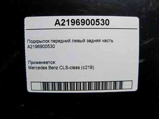 Mercedes-Benz  A2196900530 Підкрилок передній лівий задня частина CLS C219 Одеса
