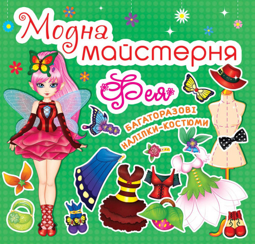Книга "Модна майстерня. Фея" , шт Київ - фото 1