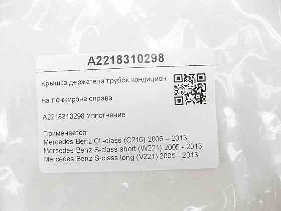 Mercedes-Benz  A2218310298 Кришка тримача трубок кондиціонера на лонжироні праворуч CL C216 S-class short W221 S-class long V221 Одеса