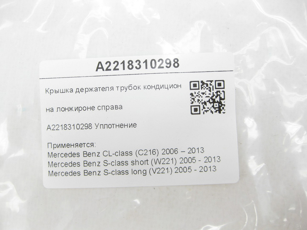 Mercedes-Benz  A2218310298 Кришка тримача трубок кондиціонера на лонжироні праворуч CL C216 S-class short W221 S-class long V221 Одеса - фото 5