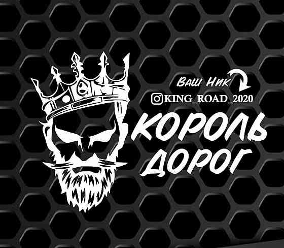 Виниловая наклейка на авто и любую поверхность в Любых размерах - Ваш_ник КОРОЛЬ ДОРОГ Черновцы