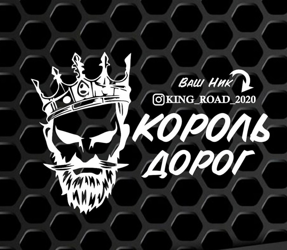 Вінілова наклейка на авто та будь яку поверхню в індивідуальних розмірах  — Ваш_нік КОРОЛЬ ДОРОГ Чернівці - фото 1