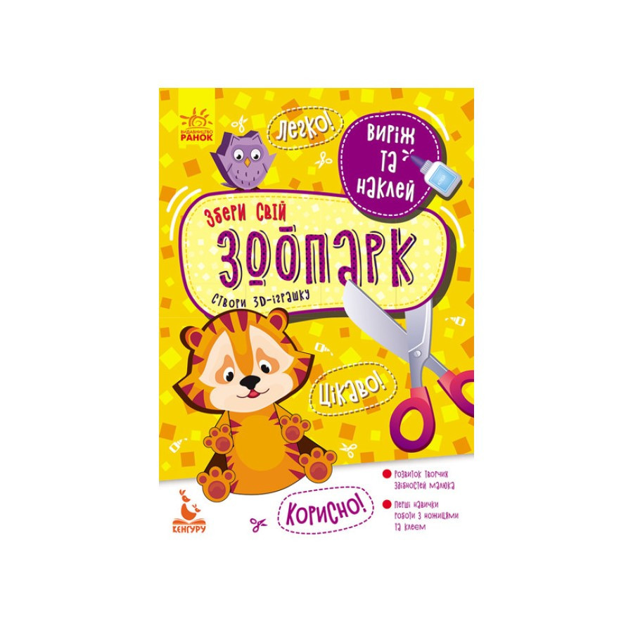 Виріж і наклей Збери свій зоопарк КЕНГУРУ 887007, 8 тварин Вінниця - фото 1