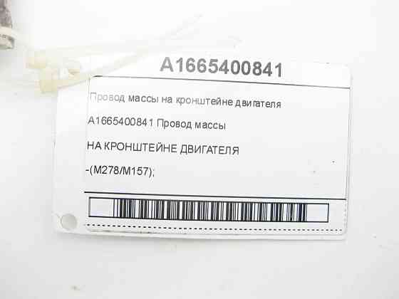 Mercedes-Benz  A1665400841 Провід маси на кронштейні двигуна GL/GLS X166 ML/GLE W166 GLE Coupe C292 Одеса