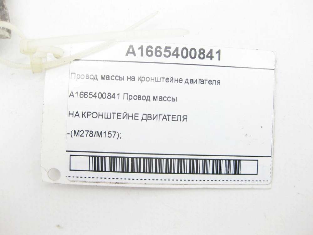 Mercedes-Benz  A1665400841 Провід маси на кронштейні двигуна GL/GLS X166 ML/GLE W166 GLE Coupe C292 Одеса - фото 5