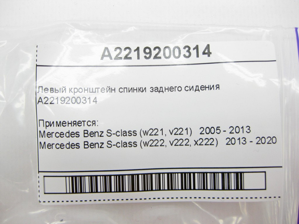 Mercedes-Benz  A2219200314 Лівий кронштейн спинки заднього сидіння S-Class W221 W222 Одесса - изображение 7