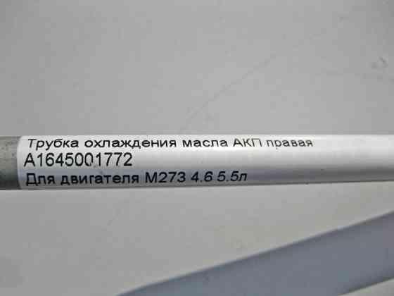 Mercedes-Benz  A1645001772 Трубка охолодження масла АКП права при двигуні M273 V8 4.6 5.5л ML W164 GL X164 Одеса
