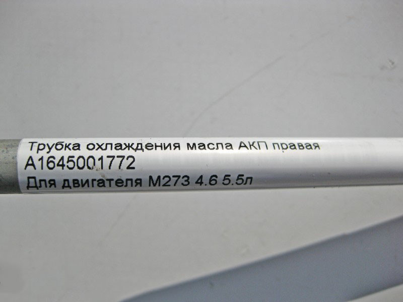 Mercedes-Benz  A1645001772 Трубка охолодження масла АКП права при двигуні M273 V8 4.6 5.5л ML W164 GL X164 Одеса - фото 3