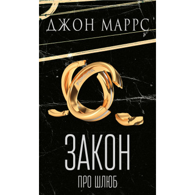 Книга Закон про шлюб - Джон Маррс BookChef (9786175484135) Вінниця - фото 1