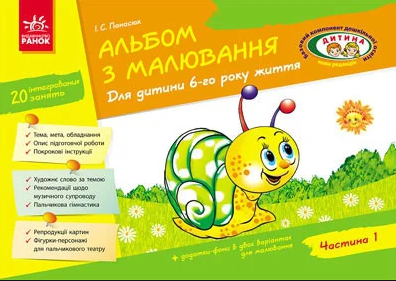 Альбом з малювання "Ранок" Д133011У "Дитина" 6 р.ж. част.1, шт Київ