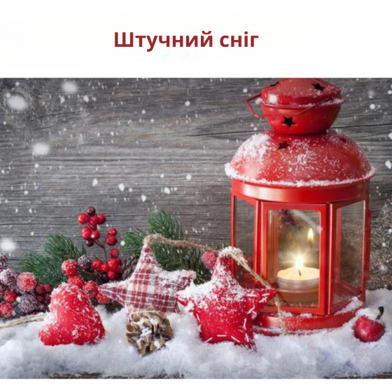 Искусственный снег сухой 50 г, имитация снега для декора, создания снежных сцен, снегопада Одесса