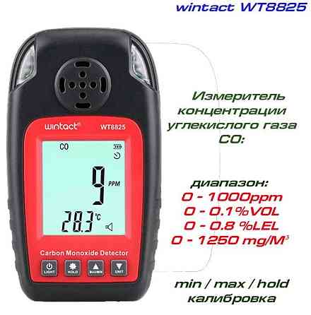 Газоанализатор СО + термометр (0-1000 ppm, 0-50°C) WINTACT WT8825 Одесса