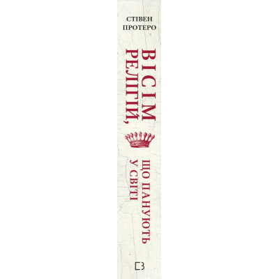 Книга Вісім релігій, що панують у світі: чому їхні відмінності мають значення - Стівен Протеро BookChef (9786175480519) Винница - изображение 8