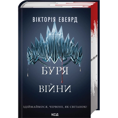 Книга Буря війни. Книга 4 - Вікторія Евеярд КСД (9786171516588) Винница - изображение 1