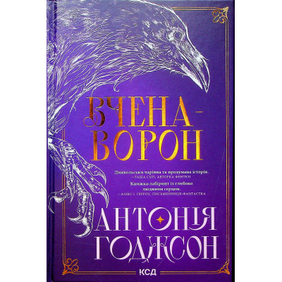 Книга Вчена-Ворон. Книга 1 - Антонія Годжсон КСД (9786171516328) Вінниця - фото 8